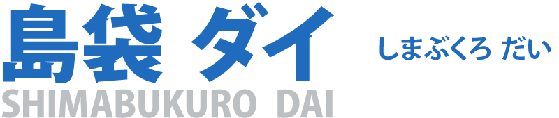 自由民主党 沖縄県支部連合 島袋 ダイ